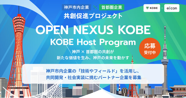 【 神戸市 × eiicon 】神戸市内企業の共創テーマを公開開始。首都圏企業から共創パートナーを募集！神戸市内企業と首都圏企業の共創促進プロジェクト 『OPEN NEXUS KOBE』