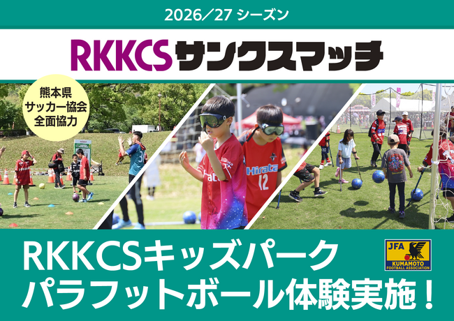 10/11 RKKCSキッズパークにて、熊本県サッカー協会全面協力のもとパラフットボール体験を実施します
