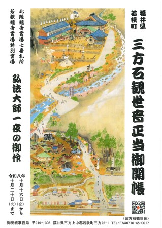 33年ぶりに秘仏が姿を現す 若狭町・三方石観世音「本堂秘仏御開帳」