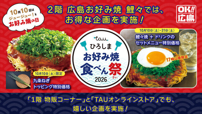 \10月10日は「お好み焼の日」/ ひろしまお好み焼食べん祭(さい)2026 開催!!