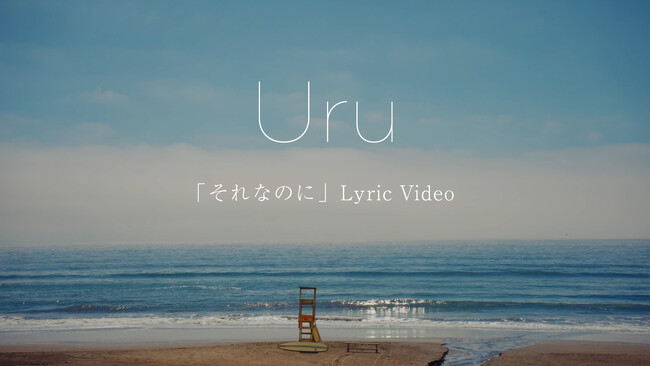 Uru 榮倉奈々＆赤楚衛二W主演ドラマ『あにいもうと』主題歌　10/21配信の新曲「それなのに」リリックビデオ公開！ 本日より『あにいもうと』限定PR動画が渋谷ヒカリエ前をジャック中！