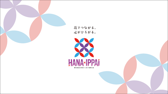 京都で32年ぶりの花の大祭!亀岡市で10月24日(土)に「第62回全日本花いっぱい亀岡大会」を初開催