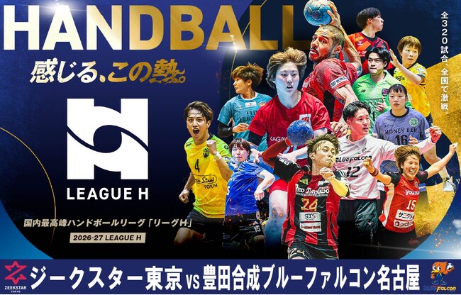 ハンドボール2026-27 リーグＨ レギュラーシーズン今シーズンも毎月ピックアップマッチをCS放送日テレジータスにて無料生中継！