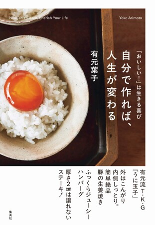 人気料理家・有元葉子が長年作り続けてきた味の最新形と、凛としてしなやかな独自の生活哲学が1冊に。『「おいしい！」は生きる喜び　自分で作れば、人生が変わる』が、集英社より10月5日（月）に発売！