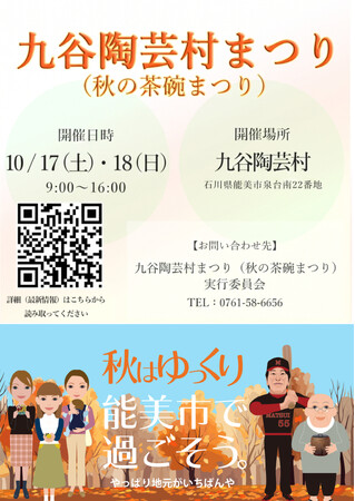 32人の若手作家の作品が集結、九谷陶芸村で秋の茶碗まつり