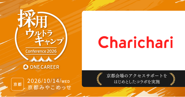 採用担当者向け大型カンファレンス「採用ウルトラキャンプ2026 in 京都」、シェアサイクルサービス「チャリチャリ」と連携したコラボ企画を実施