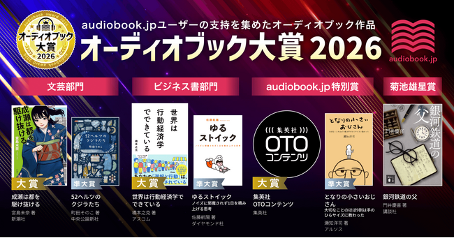 「オーディオブック大賞2026」発表！文芸大賞『成瀬は都を駆け抜ける』、ビジネス書大賞『世界は行動経済学でできている』が受賞