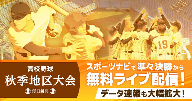 高校野球の秋季地区大会　今年も準々決勝以降を無料ライブ配信！
