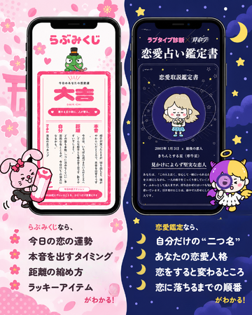 累計診断回数1億回の「ラブタイプ診断」、appfulと共同開発した「らぶみくじ」「恋愛占い鑑定書」を同時リリース
