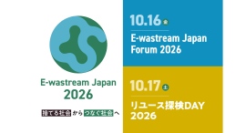 「捨てる社会」から「つなぐ社会」へ E-wastream Japan 2026を開催 「捨てる社会」から「つなぐ社会」へ E-wastream Japan 2026を開催