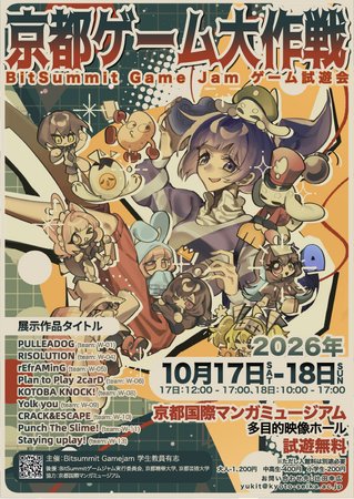 ［京都精華大学］学生らが制作したオリジナルゲームを体験できるイベント 「京都ゲーム大作戦」を京都国際マンガミュージアムで開催