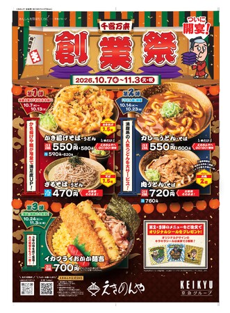 かき揚げ・麺は1.5倍、肉は2倍!「えきめんや創業祭」開催