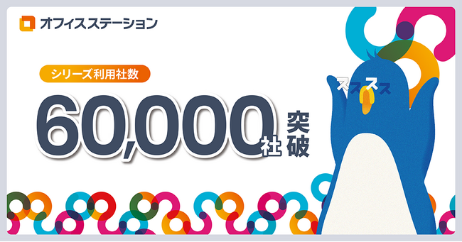 労務管理クラウド市場シェアNo.1※のオフィスステーション、利用社数が60,000社を突破