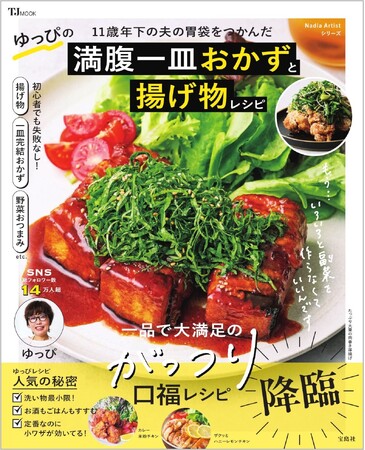 一皿で完結＆揚げ物もラクに作れる“満腹おかず”レシピ『11歳年下の夫の胃袋をつかんだ ゆっぴの満腹一皿おかずと揚げ物レシピ』10/8発売！
