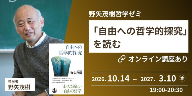 【NHKカルチャー】哲学者・野矢茂樹氏による定時講座「『自由への哲学的探究』を読む」10月開講 ！オンライン配信あり