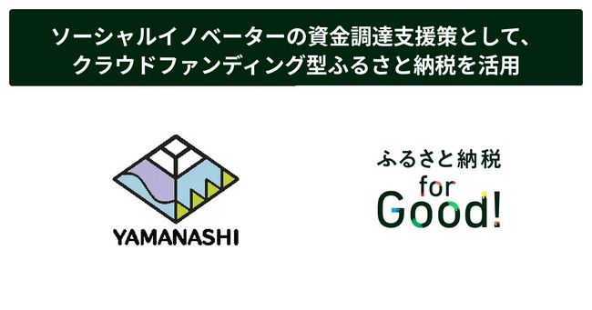ふるさと納税forGood、山梨県「ソーシャルイノベーター成長支援事業費補助金」採択事業者6者によるプロジェクトの寄附受付開始