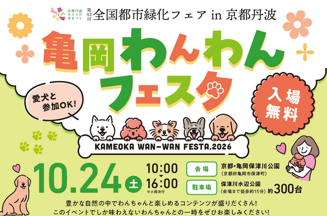 愛犬と緑を愛でる「第43回全国都市緑化フェア記念『亀岡わんわんフェスタ2026』」を10月24日（土）亀岡・保津川公園で開催