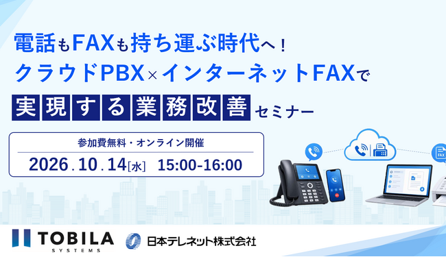 【10/14（水）オンライン開催】電話もFAXも持ち運ぶ時代へ！クラウドPBX×インターネットFAXで実現する業務改善セミナー