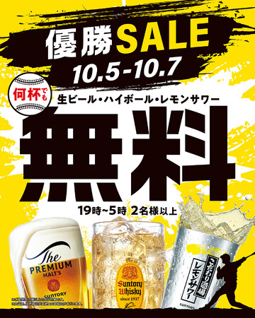 【10月5日~7日の3日間】関西121店舗で「優勝SALE」を実施!