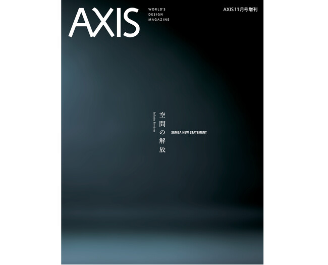 【デザイン誌「AXIS」増刊】「SEMBA NEW STATEMENT 空間の解放」10/5 発売！