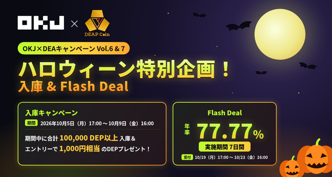 【OKJ×DEAキャンペーンVol.6&7】 ハロウィーン時別企画！入庫&FlashDeal