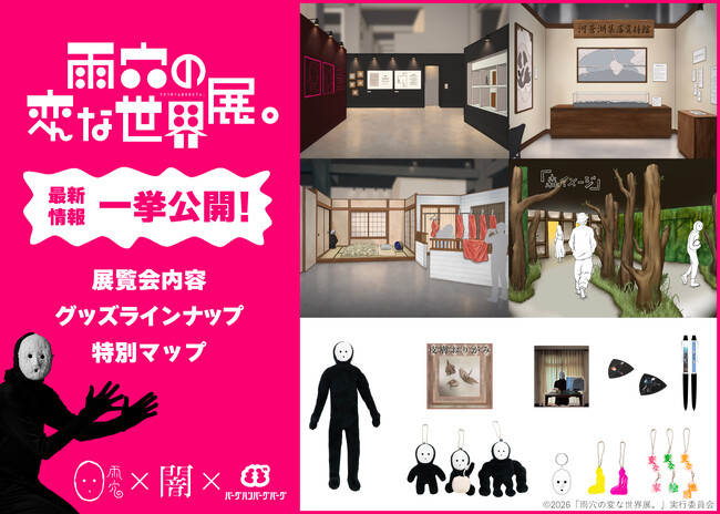 雨穴の“変な世界”が現実に!『雨穴の変な世界展。』の展示・限定グッズ・特典情報を一挙公開。