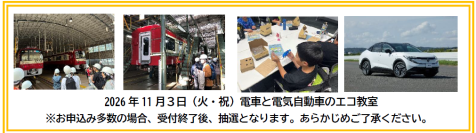 けいきゅうキッズチャレンジ！電車と電気自動車のエコ教室