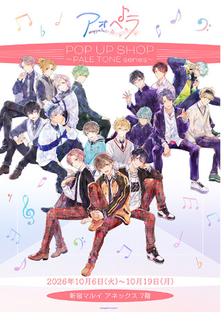 「アオペラ -aoppella!?- 」POP UP SHOP～PALE TONE series～が新宿マルイ アネックス 7FにOPEN！