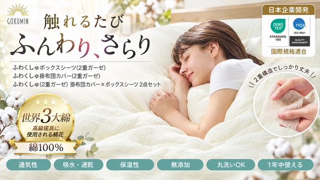 「日中は夏、朝晩は秋。寝具をいつ替えればいいか分からない」季節の変わり目の悩みに、一年中使える綿100％二重ガーゼの寝具カバー「ふわくしゅ」シリーズ3種をGOKUMINが10月2日発売