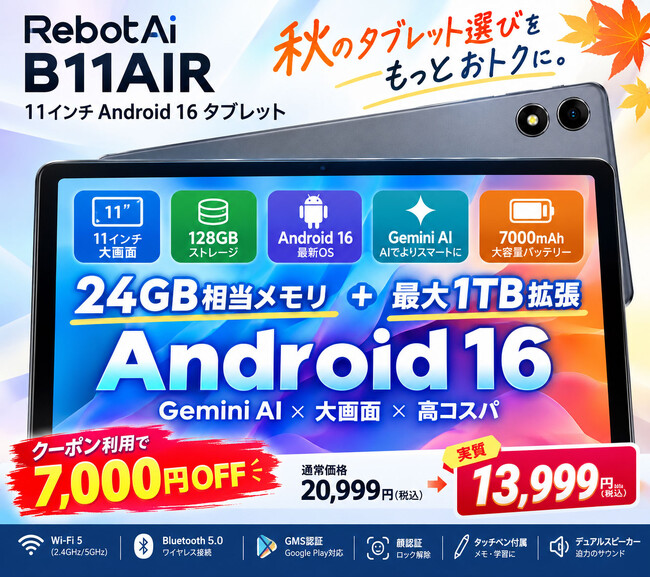 【アマゾンセールで13,999円】RebotAi厳選 11インチ・128GBのAndroid 16タブレットがこの価格！「B11AIR」、7,000円OFFクーポンで秋の購入応援キャンペーン