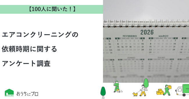 【おうちにプロ】エアコンクリーニングの依頼時期に関するアンケート調査