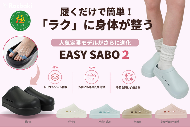 タイトル【Racbaki】人気定番「イージーサボ」が「イージーサボ2」へ進化！オーバープロネーションに着目したトリプルソール搭載、新色3色を含む5色で登場