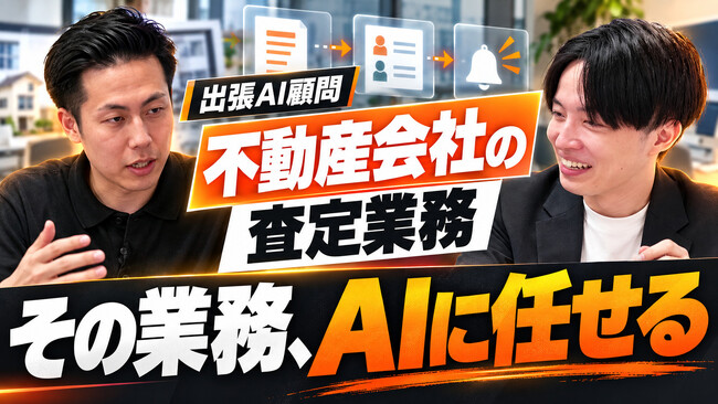 「Claude Codeを全然活用できていない」元リクルートの不動産会社社長がFDEに「費用対効果が高すぎる」と驚き！査定受付を1日で全自動に。YouTube新企画「出張AI顧問」第1回を公開