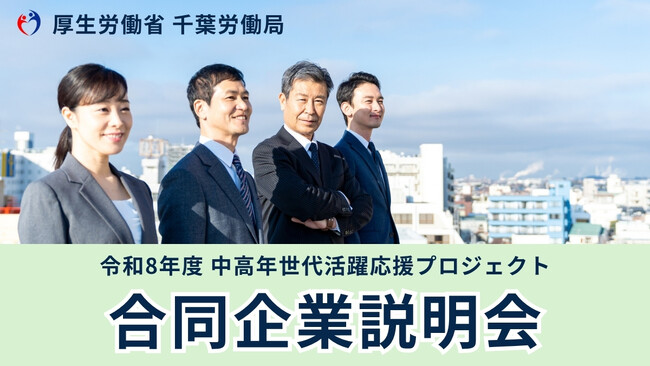 千葉市近郊駅に中高年世代対象の合同企業説明会参加者募集のポスター掲示