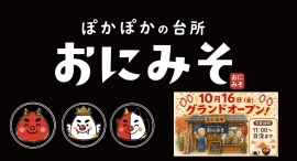 70歳以上が主役の食堂「おにみそ」、10月16日オープン 70歳以上が主役の食堂「おにみそ」、10月16日オープン