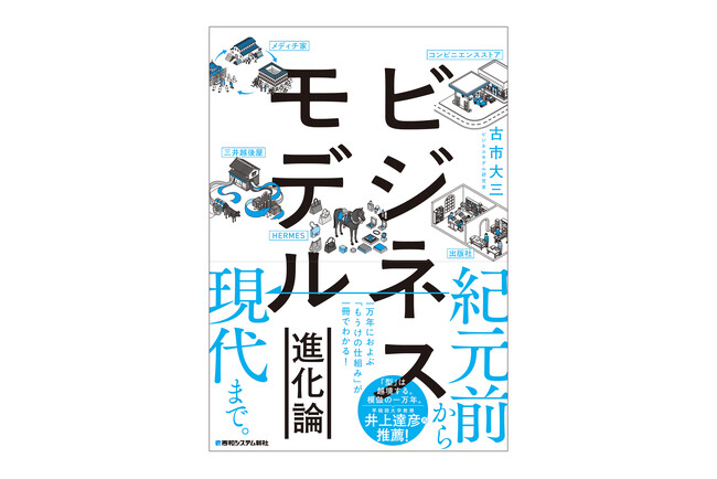 生成AIの登場でビジネスの常識が次々と塗り替えられる今、新しい商売はどこから生まれるのか？ 1万2000年のビジネス誕生の物語を「進化」で読み解く新刊『ビジネスモデル進化論』発刊。
