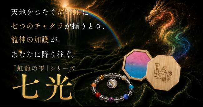 【100本限定完売】七つのチャクラが降り注ぐ。SANMEI「虹龍の雫」シリーズから「七光」が登場