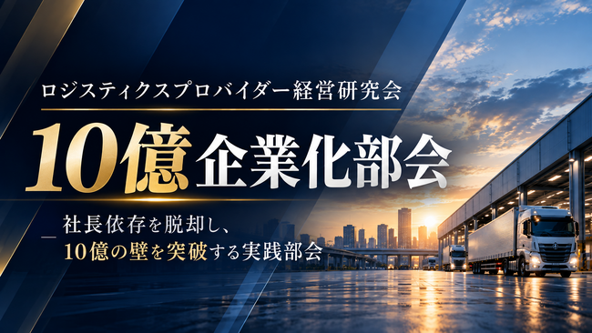 会員数400社突破（※1）の物流経営研究会に新部会！売上10億円を目指す運送会社のための「10億企業化部会」を10月15日に発足。初回は株式会社KUBOXT久保社長をお招きし特別講演を開催