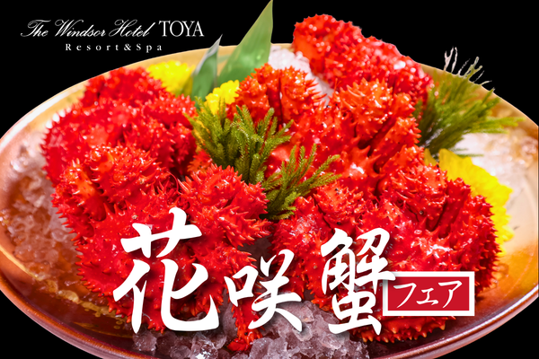 北海道の海が育んだ希少な味覚「花咲蟹」を多彩な一皿で【花咲蟹フェア】を開催。ザ・ウィンザーホテル洞爺ヴィニェットコレクション by IHG