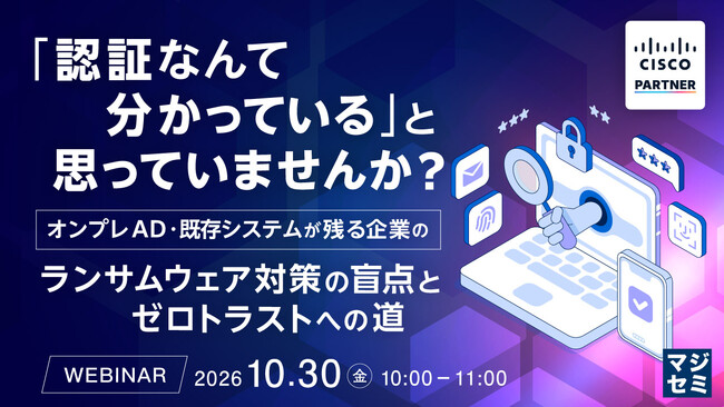 『「認証なんて分かっている」と思っていませんか？』というテーマのウェビナーを開催