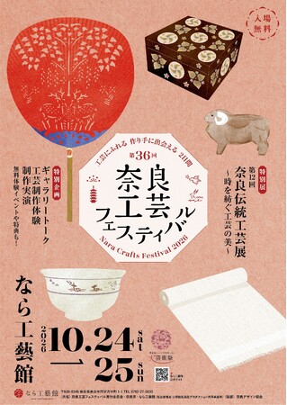 【奈良市】なら工藝館　「第36回奈良工芸フェスティバル」を2026年10月24日から10月25日まで開催
