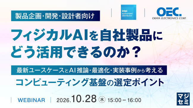 『【製品企画・開発・設計者向け】フィジカルAIを自社製品にどう活用できるのか？』というテーマのウェビナーを開催