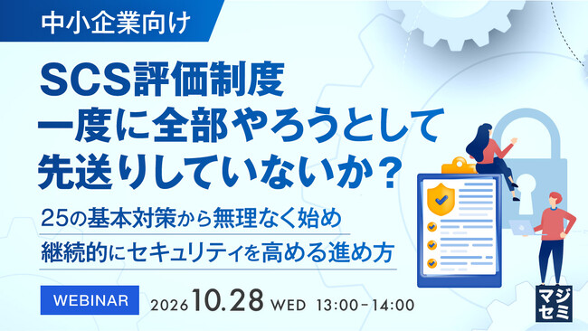 『【中小企業向け】SCS評価制度、一度に全部やろうとして先送りしていないか？』というテーマのウェビナーを開催