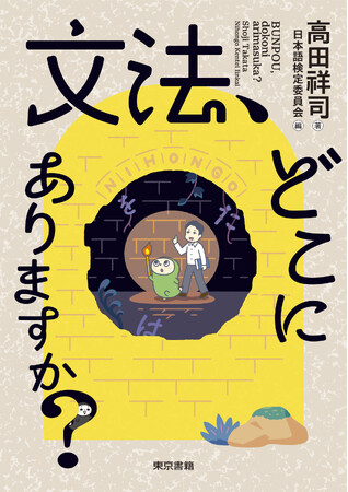 たちまち重版！『文法、どこにありますか？』「ゆる言語学ラジオ」水野太貴さん推薦！日本語検定公式キャラクター