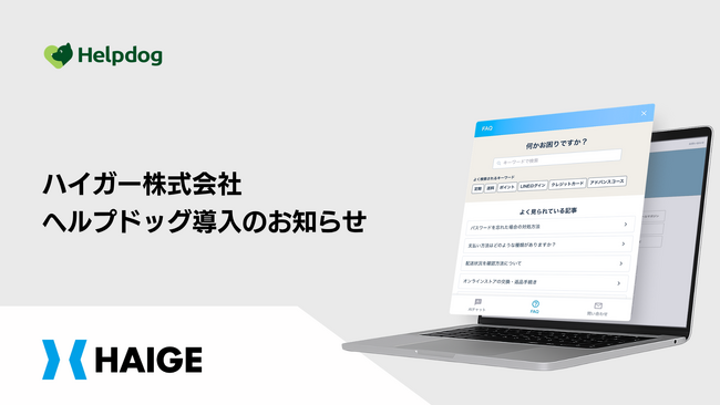 ハイガー株式会社が、AIカスタマーサポートシステム「ヘルプドッグ」を導入