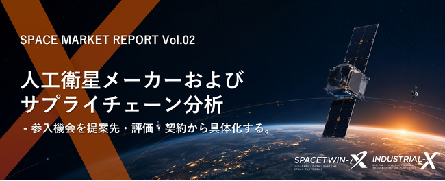 【新レポート発売】INDUSTRIAL-X、宇宙市場調査レポート第2弾『人工衛星メーカーおよびサプライチェーン分析』を販売開始