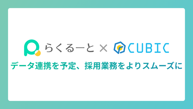 LINE特化の採用管理システム「らくるーと」、適性検査「CUBIC for WEB」とのデータ連携を予定