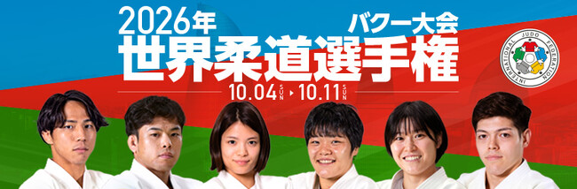 【柔道】バクー世界選手権観戦のススメ（３）大会３日目！田中龍雅・大森朱莉・玉置桃が出場