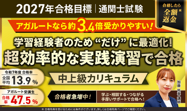 【第61回(2027年)合格目標】通関士試験 中上級総合講義/中上級カリキュラムリリース!
