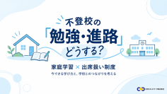 家庭学習と「出席扱い制度」を考える無料オンラインセミナーを10/17(土)開催